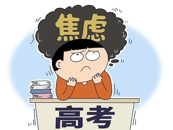 北青快评|纾解"考前焦虑"需多方共同发力