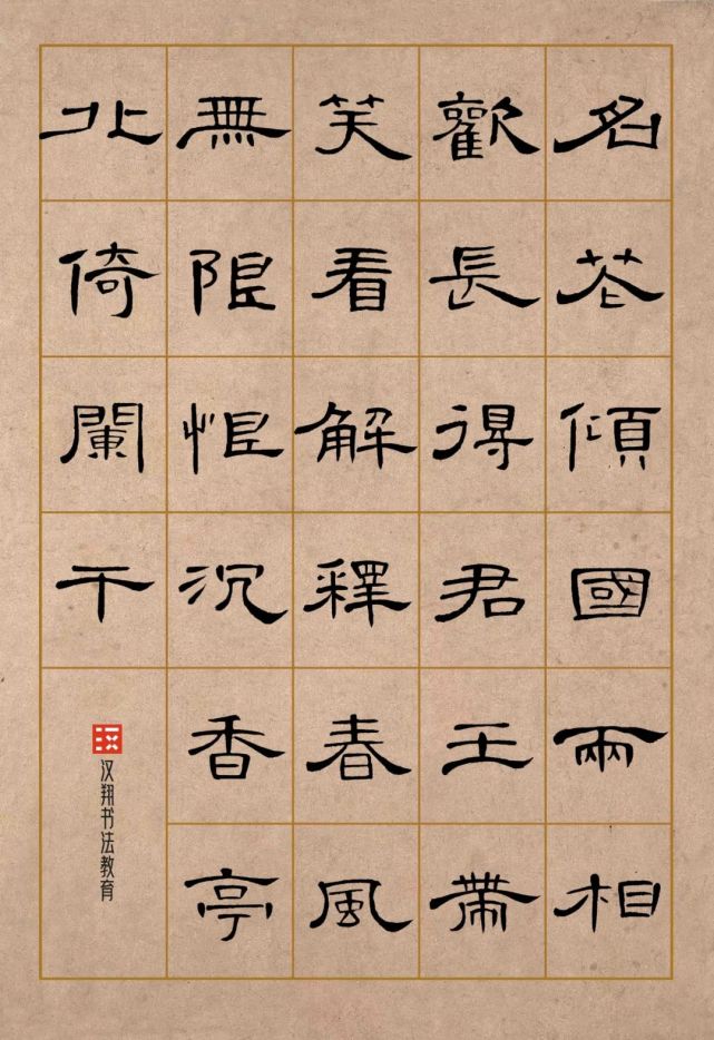 曹全碑隶书集字名花倾国两相欢