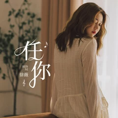 全部播放专辑名:任你歌手:徐薇发行时间:2019-09-18简介:心甘情愿苦苦