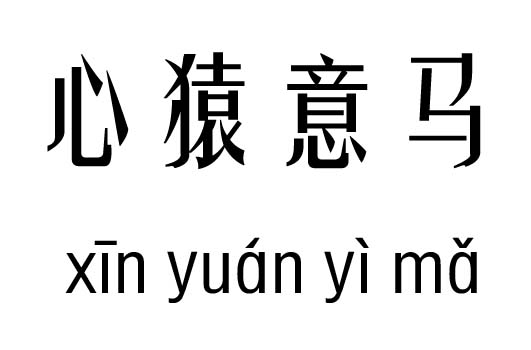 心猿意马五行吉凶心猿意马成语故事