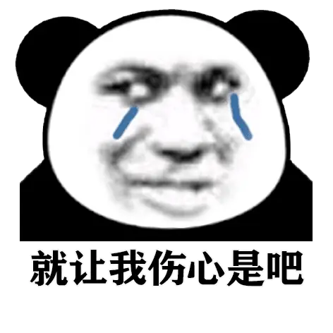 除非你亲我一下!熊猫头表情包