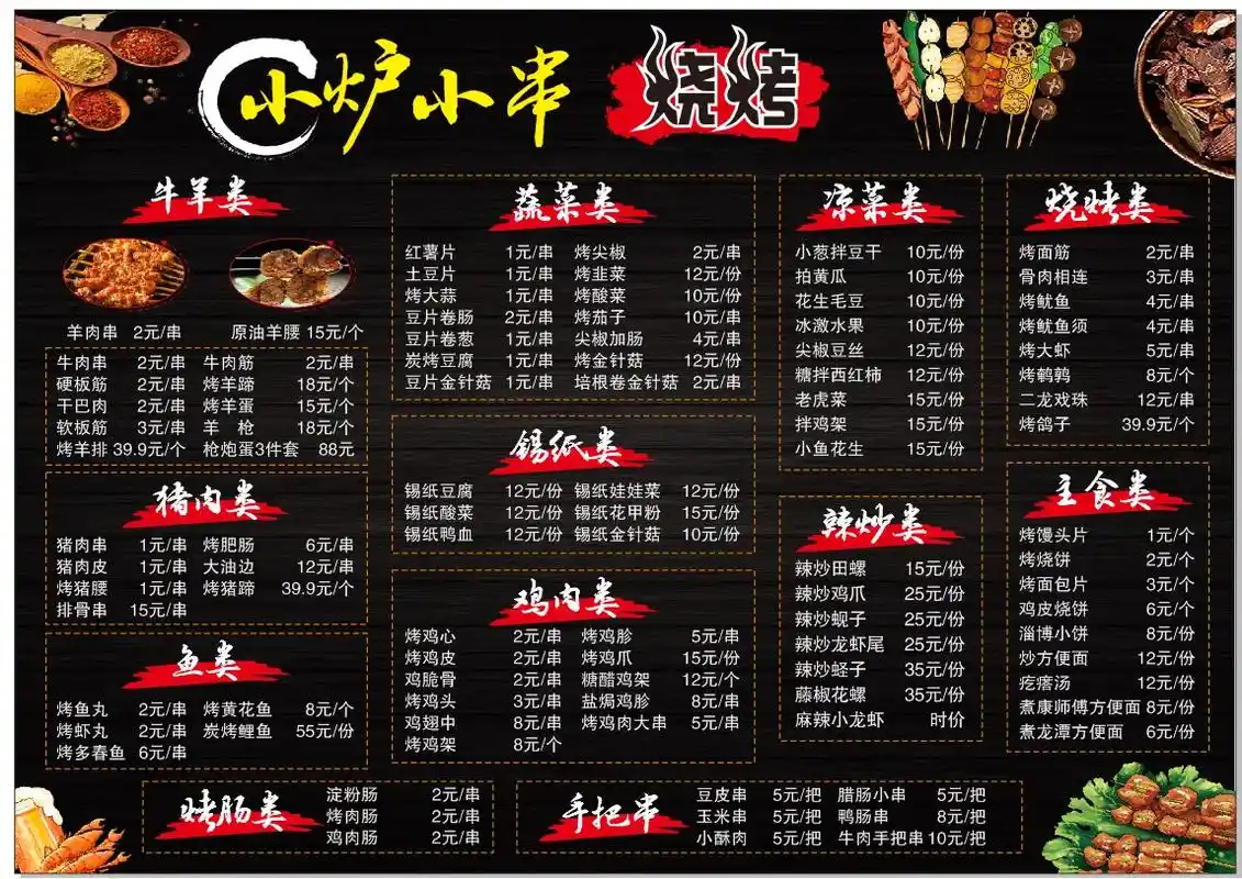 小炉小串烧烤菜单已更新 一起来吃经济实惠好吃不贵没有科技 - 抖音