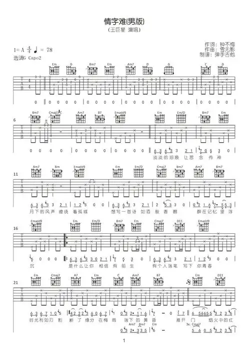 情字难吉他谱王巨星g调六线谱吉他弹唱谱