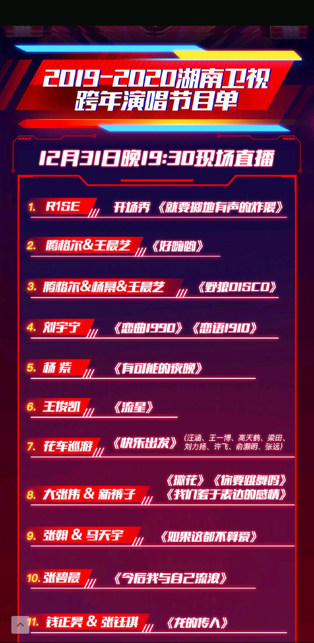 湖南卫视2019-2020跨年演唱会节目单重磅出炉