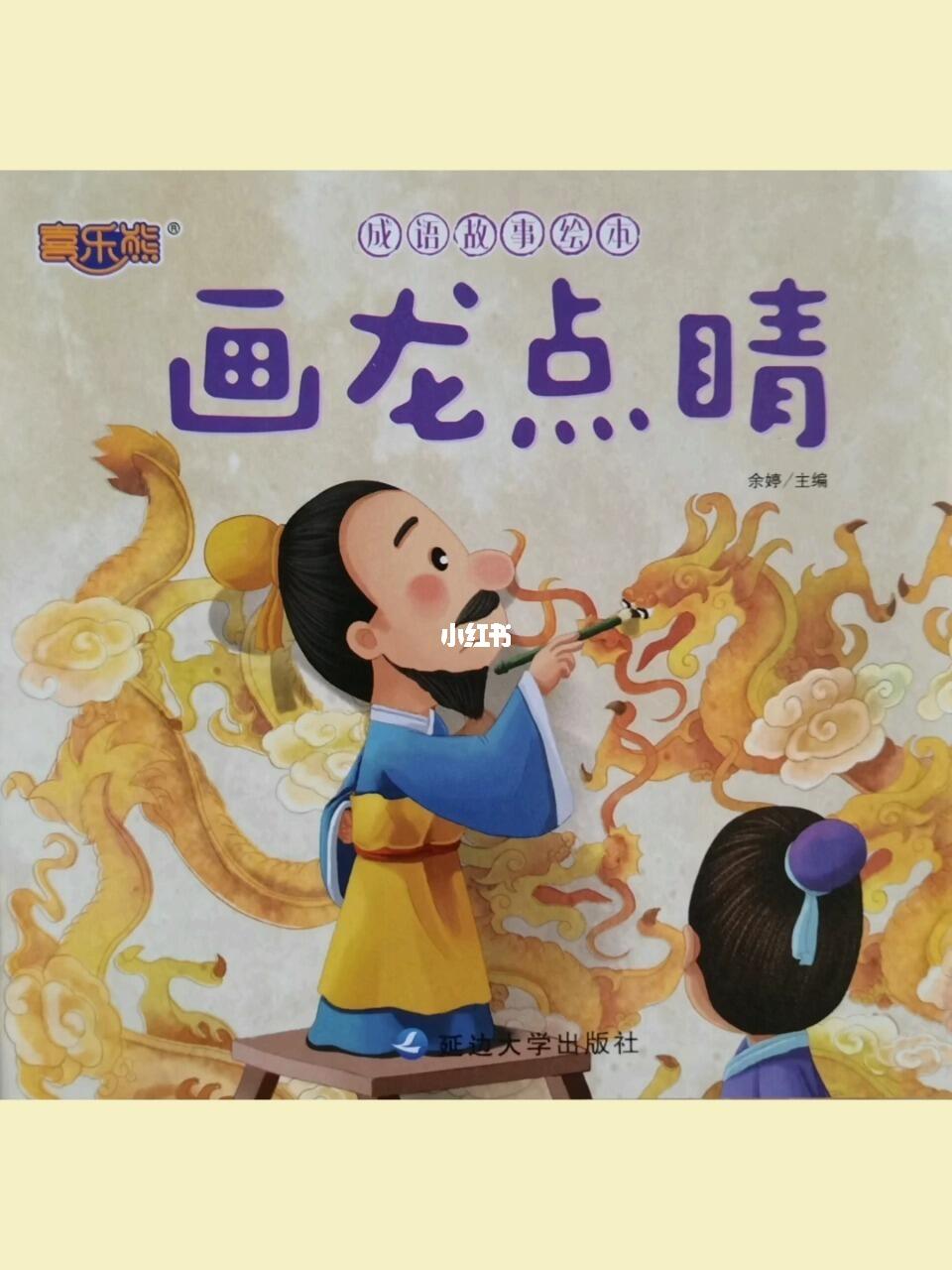 中国成语故事绘本画龙点睛