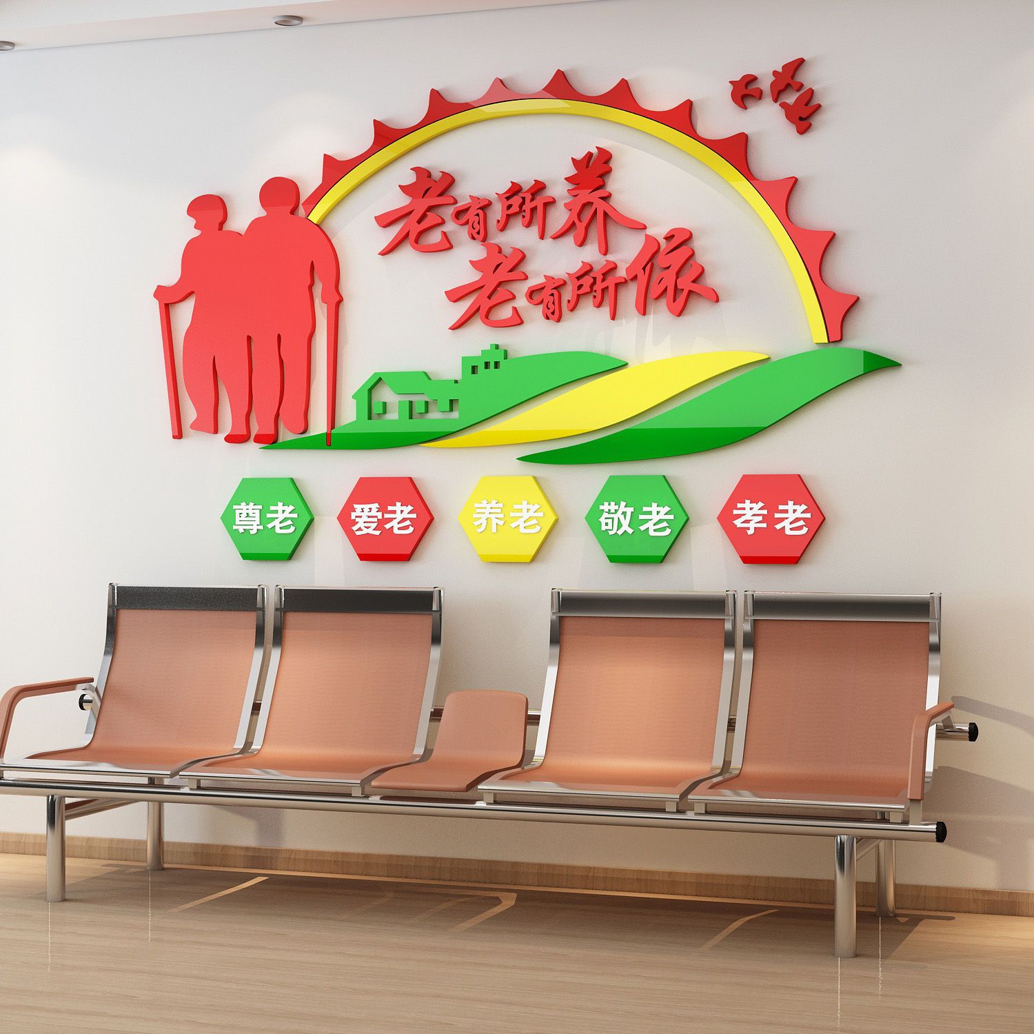 中华美德关爱老人宣传标语墙贴老年康复活动中心文化墙养老院装饰