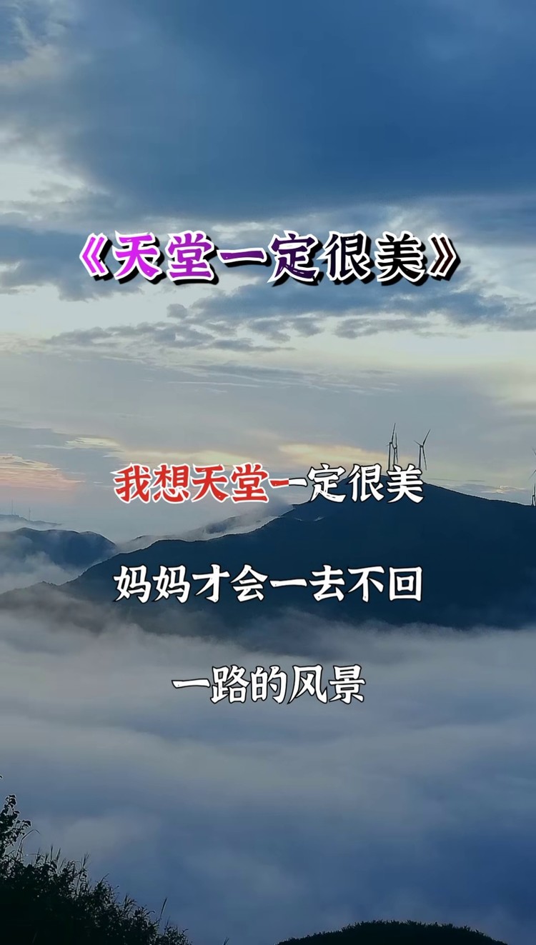 天堂一定很美翟煜衡演唱歌词入心唱哭了多少孝顺的儿女