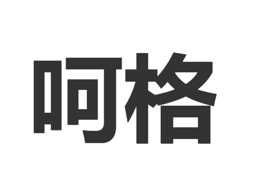 呵的读音(呵斥的读音)