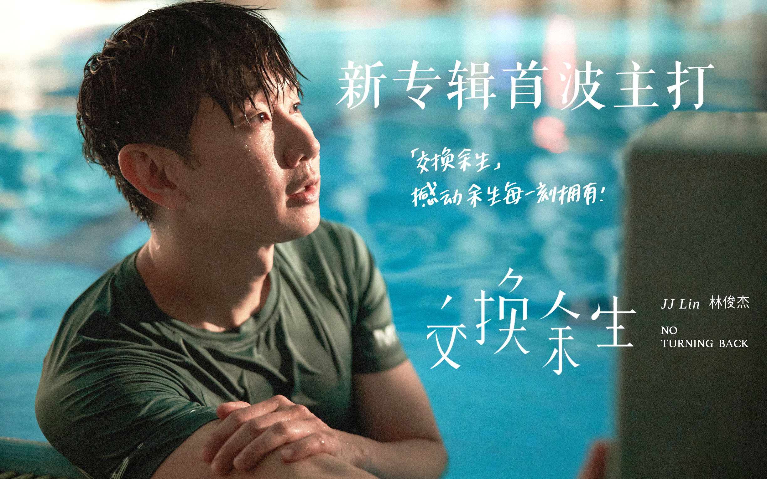 【林俊杰交换余生】1080p官方mvⅠ第十四张专辑首波主打Ⅰ阮经天