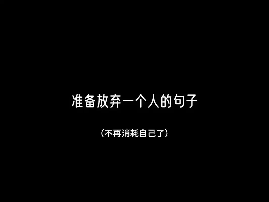 准备放弃一个人的句子#抖音图文来了 #伤感文案 #关于爱情 - 抖音