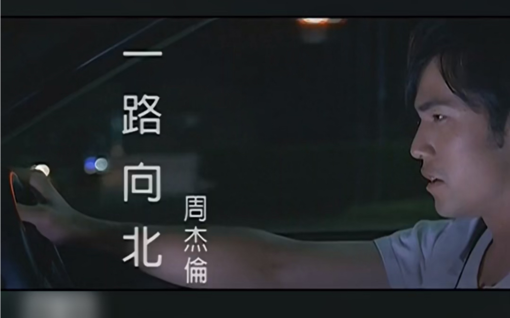 周杰伦《一路向北》mv超清版