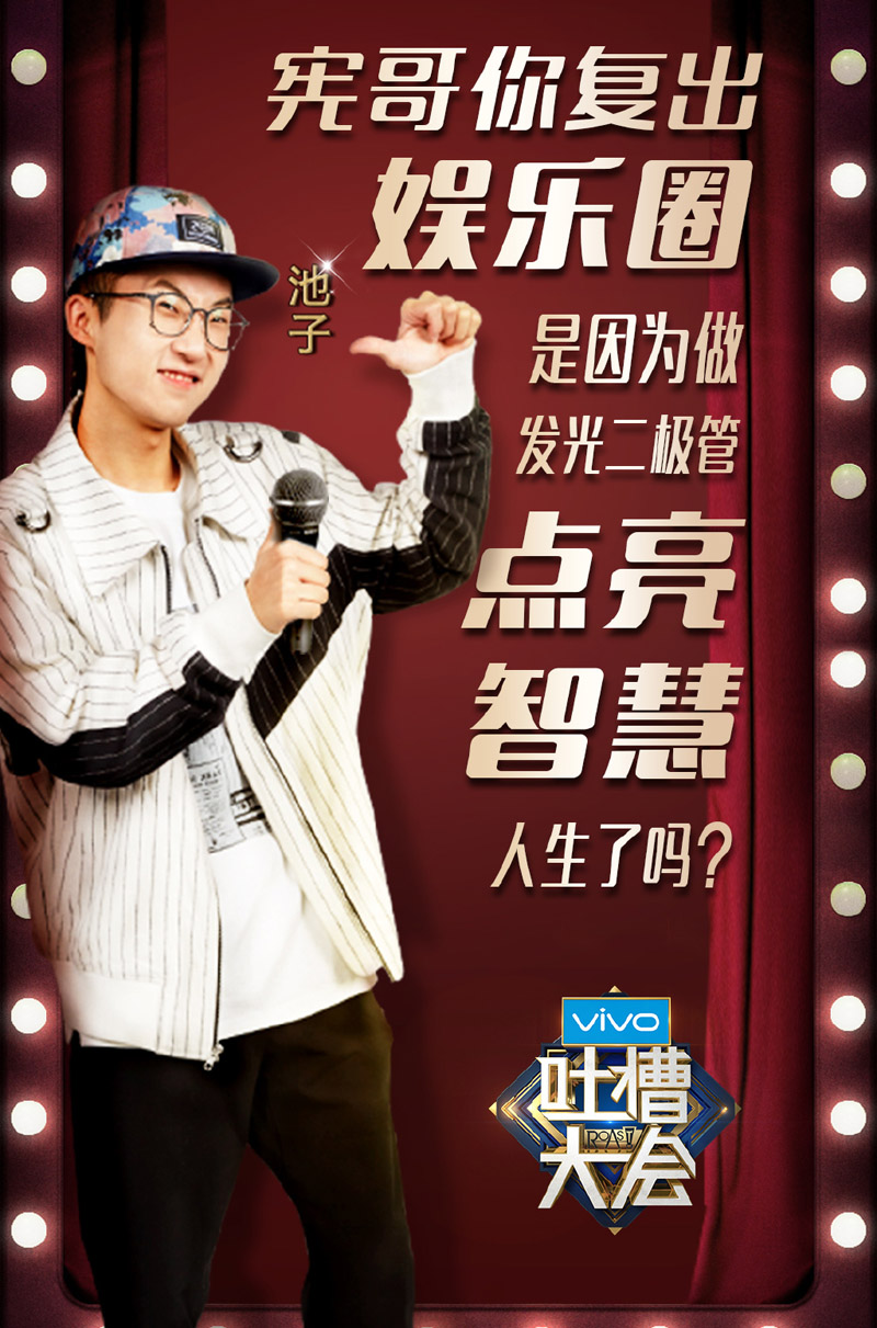 吐槽大会第二季第一期嘉宾海报图片