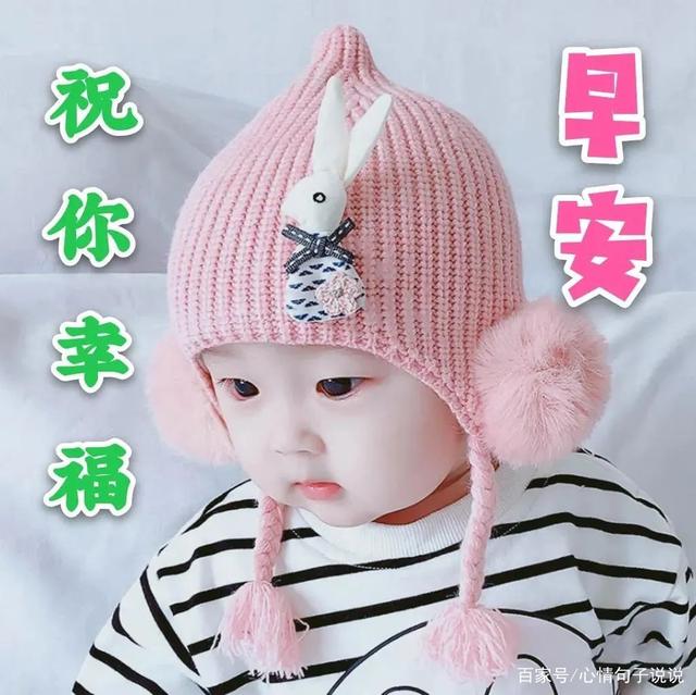 可爱宝宝早上好早安图片带字带祝福语 可爱小孩问候图片带字精选