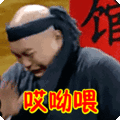 搞笑:哎呦喂表情包
