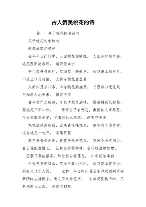 古人赞美桃花的诗