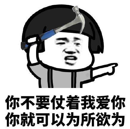 暴漫gif文字表情包gif你不要仗着我爱你你就可以为所欲为gif逗gif沙雕