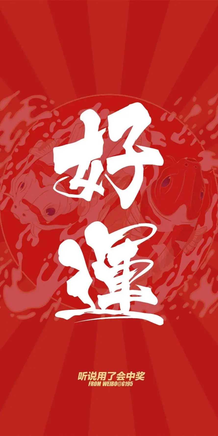 好运壁纸,遇到了是运气,没遇到也是运气