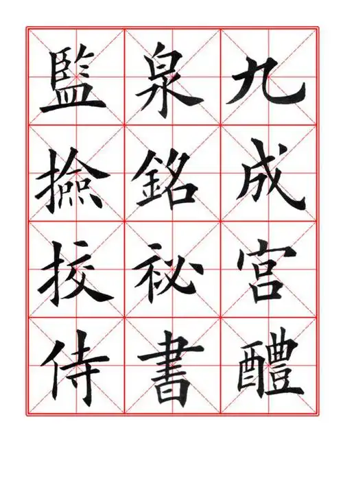 田英章经典毛笔楷书字帖九成宫