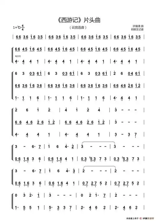 《西游记》片头曲(云宫迅音)_简谱
