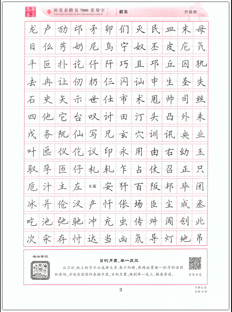 田英章楷书7000常用字升级版手写体钢笔字帖学生成人书法描摹练字