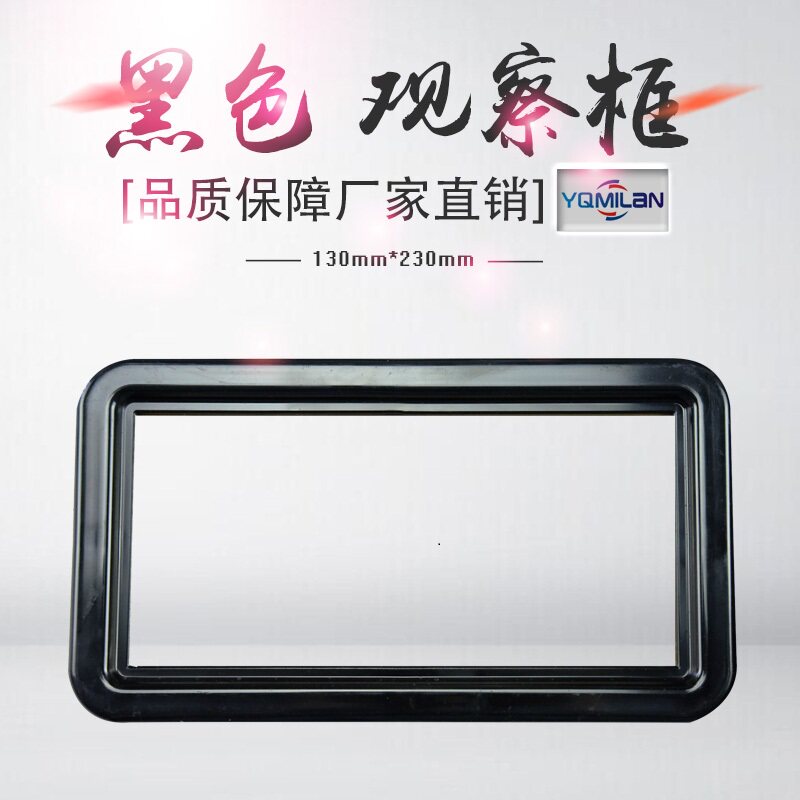 高压开关柜 配电柜专用 可视窗 观察窗 观察框 130*230无玻璃