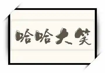 四字词语 《哈哈大笑》拼音/读音/英文/繁体 哈哈大笑的拼音,读音