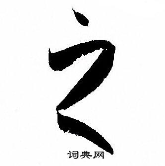 之字草书写法_之草书怎么写好看_之书法图片_词典网