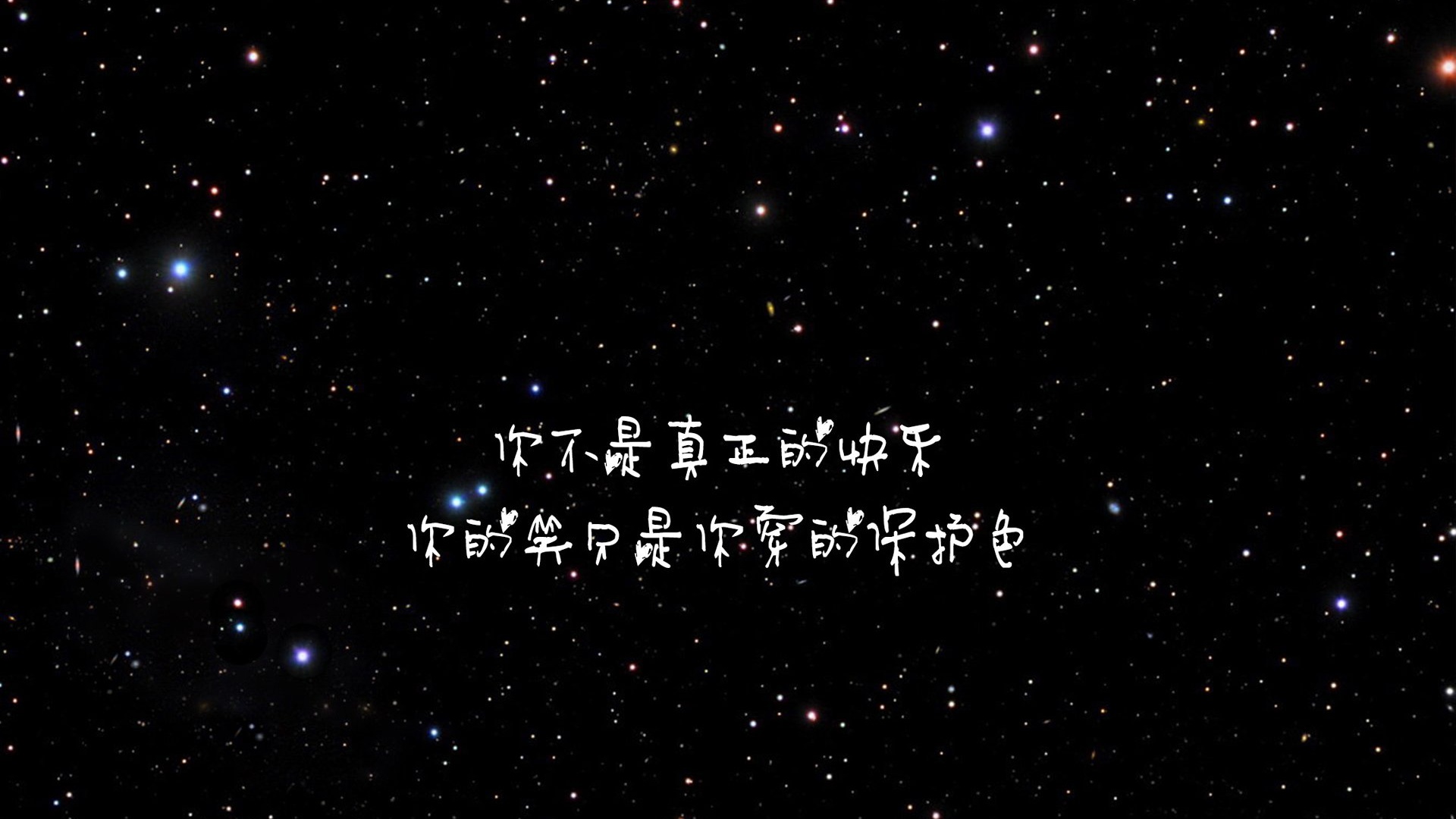 文字歌词你不是真正的快乐文字控壁纸