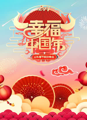 2021年山东卫视春节联欢晚会海报封面图