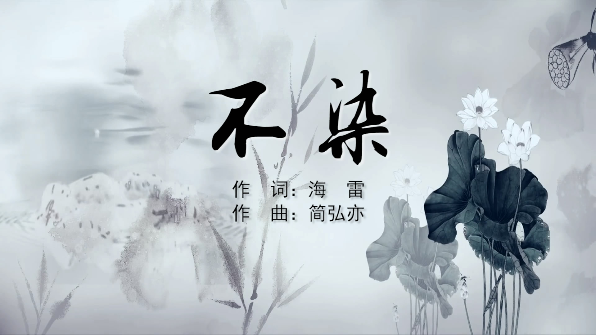 不染mv字幕配乐伴奏舞台演出led背景大屏幕视频