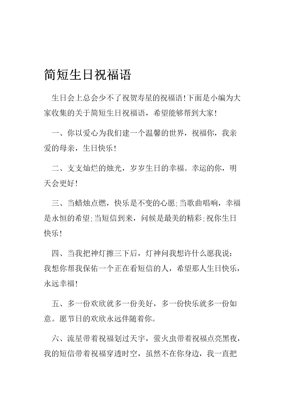 简短生日祝福语.doc 8页