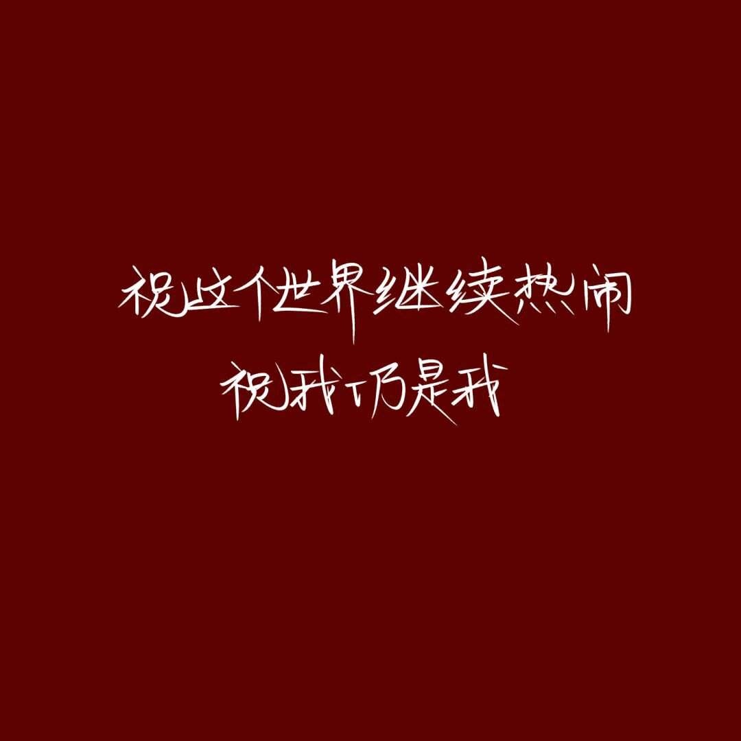 红色/新年背景图/文字/城南花已开 _文字图片_我要个性网