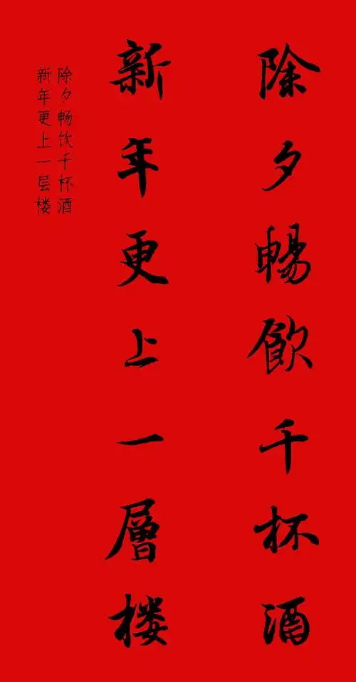 王羲之行书集字春联