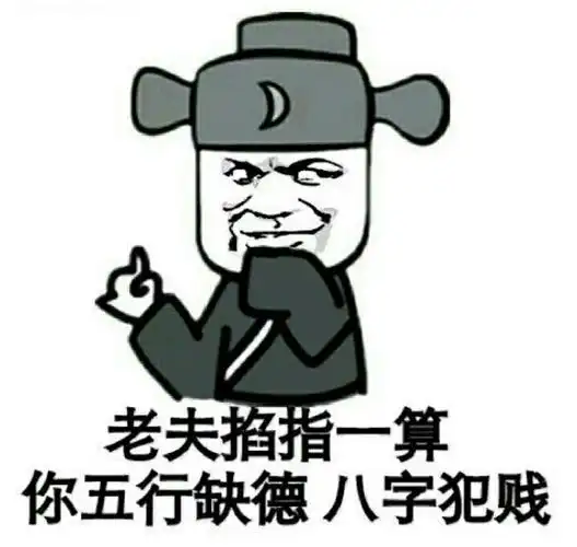 老夫掐指一算,你五行缺德八字犯贱