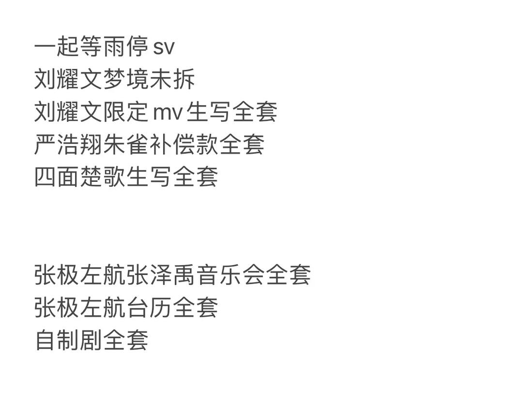 四面楚歌生写全套张极左航张泽禹音乐会全套张极左航台历全套自制剧