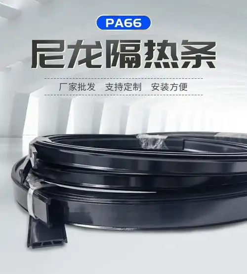 厂家开模定制耐磨高韧性断桥铝尼龙pa66隔热条