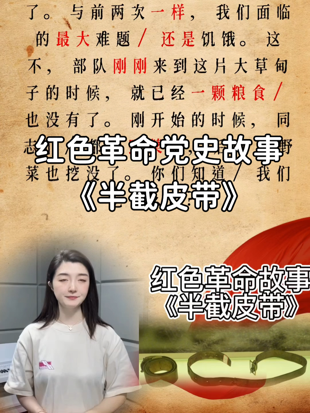 红色革命党史故事《半截皮带》
