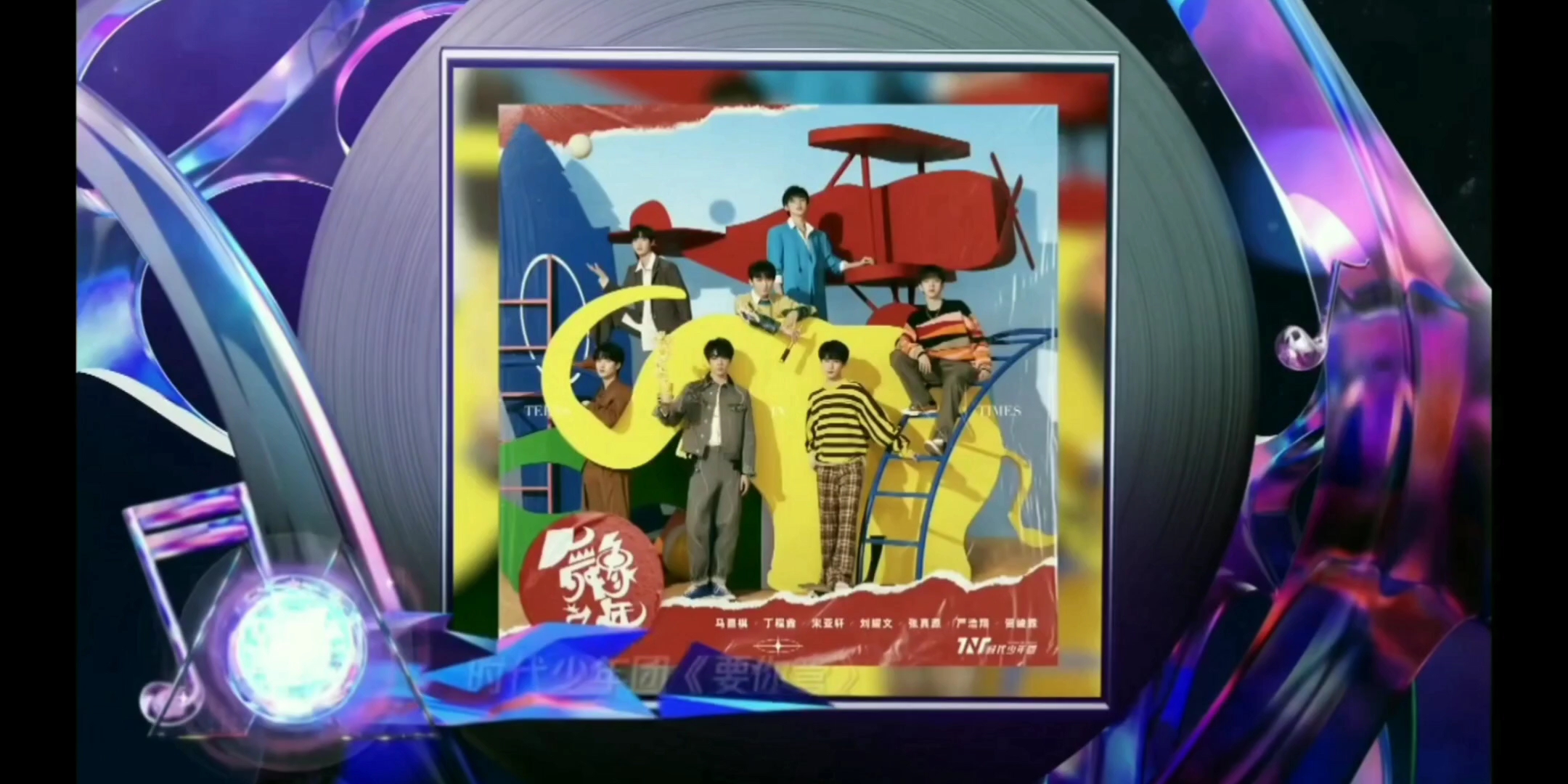 年度十大金曲——《要你管》时代少年团