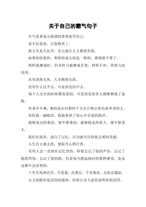 关于自己的霸气句子 生气是拿别人做错的事来惩罚自己.