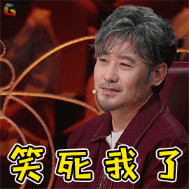 我就是演员 吴秀波 笑死我了 开心 soogif soogif出品