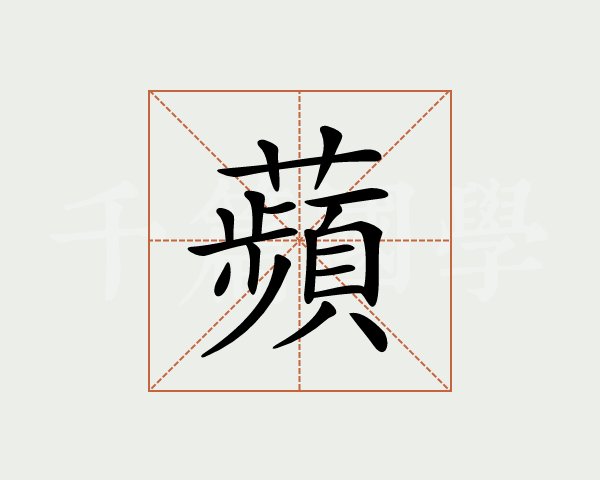 苹字的意思