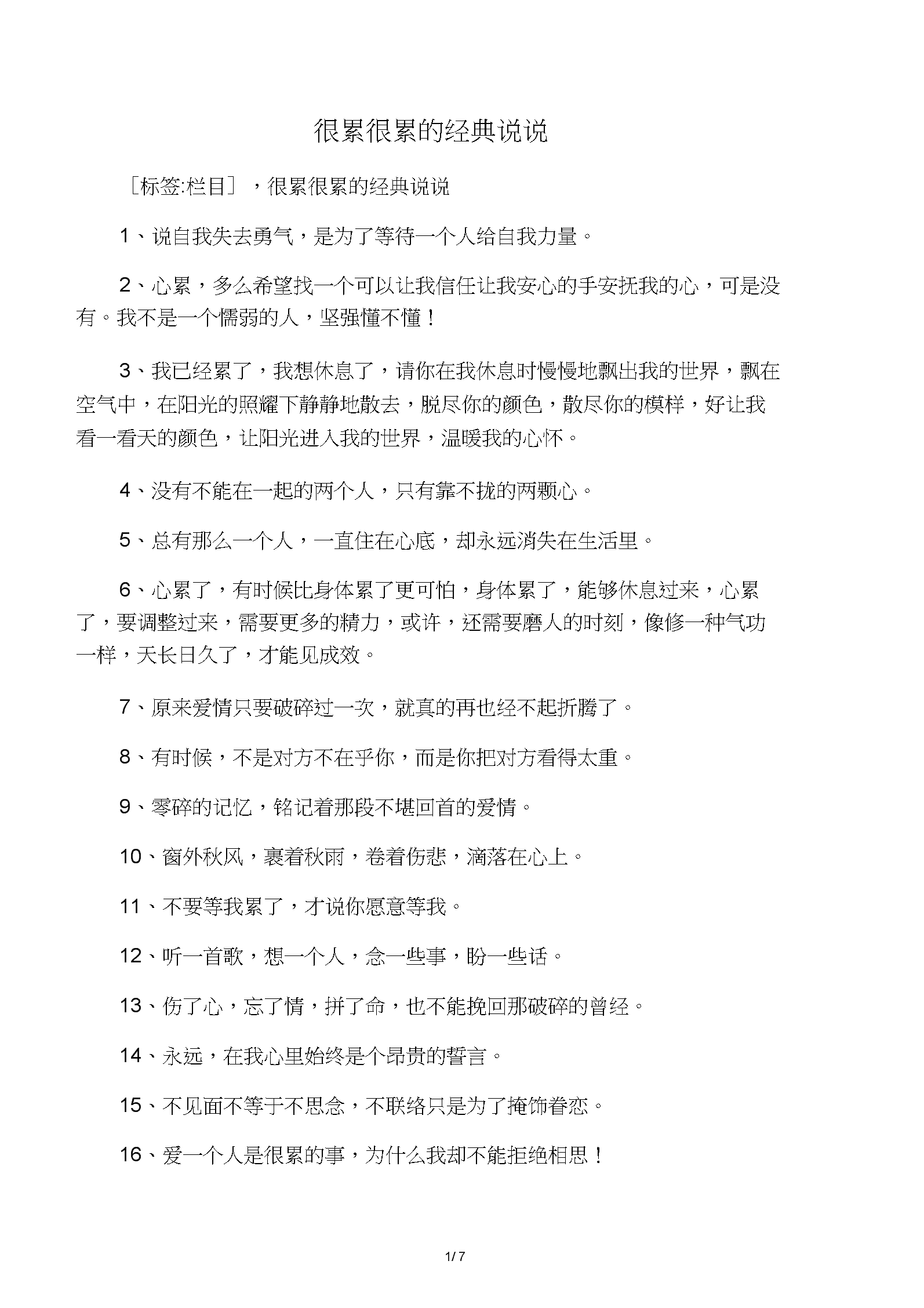 很累很累的经典说说.docx 7页