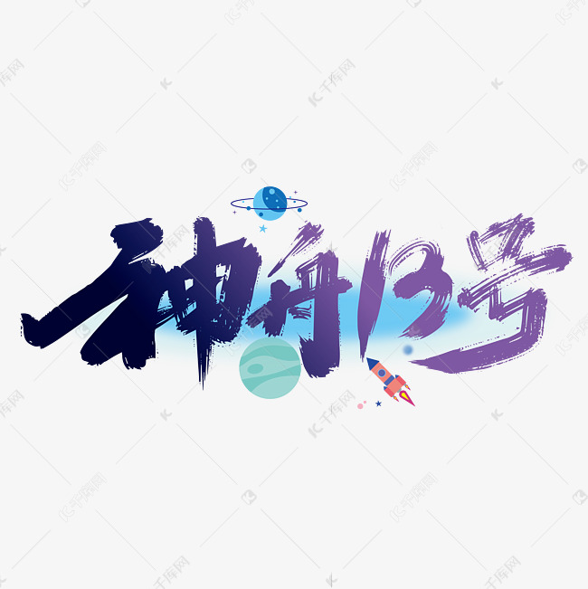 神舟13号手写字体艺术字设计图片-千库网