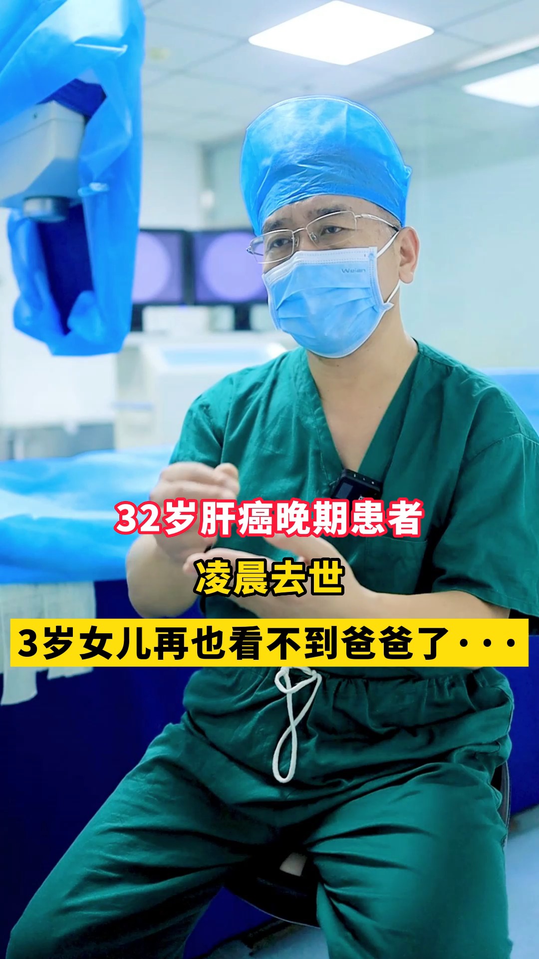 32岁肝癌晚期患者凌晨去世,3岁女儿再也看不到爸爸了