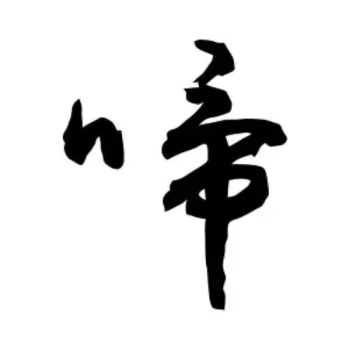 草书啼字