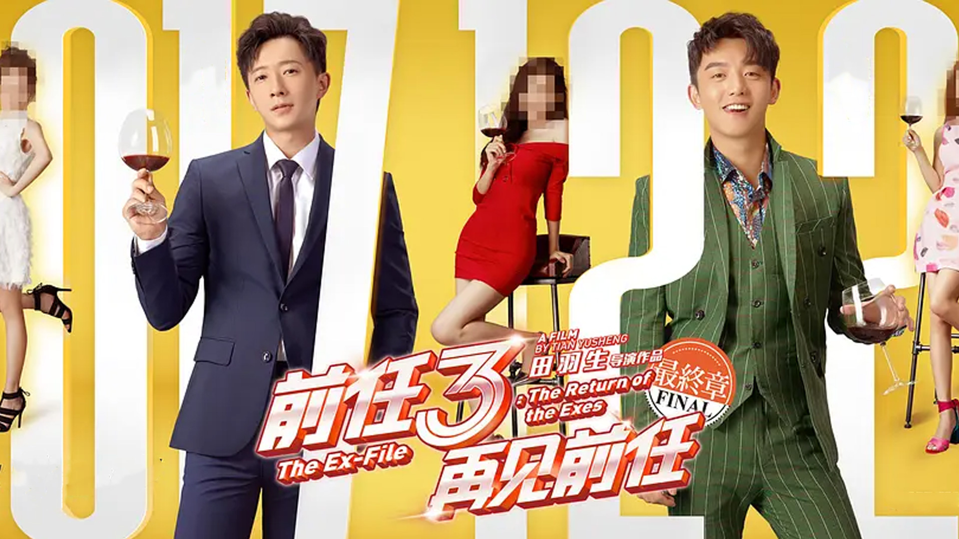 前任3:再见前任