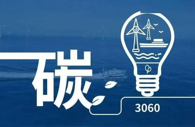 碳达峰,碳中和及"双碳"目标