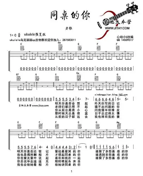 同桌的你(尤克里里弹唱谱)