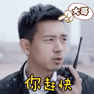 大哥你赶快李现帅气对讲机gif动图_动态图_表情包下载_soogif