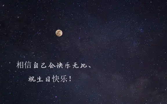 中秋节生日说说致自己